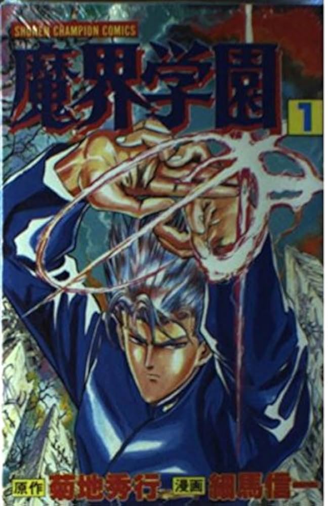 Amazon.co.jp: 魔界学園 1 (少年チャンピオン・コミックス